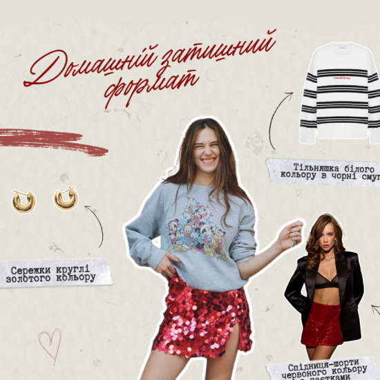 Що вдягнути на свята: образи для різних форматів свята