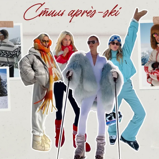 Стиль après-ski: що це таке, чому він на піку популярності <br />
та як створити стильні образи