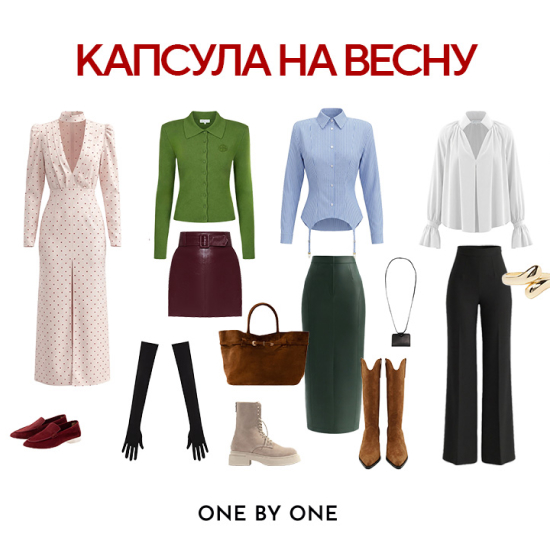 Капсула на весну 2026:<br />
як зібрати трендову весняну капсулу з 18 речей і носити щодня<br />
